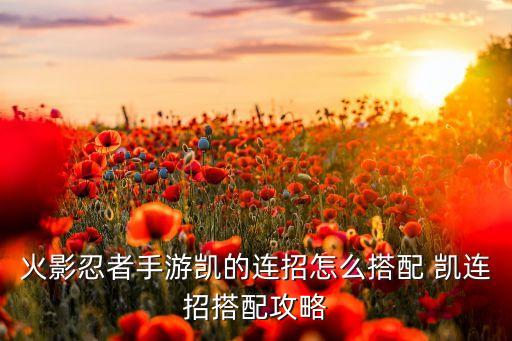火影忍者手游阿凯怎么打，忍法帖45中阿凯怎么对付