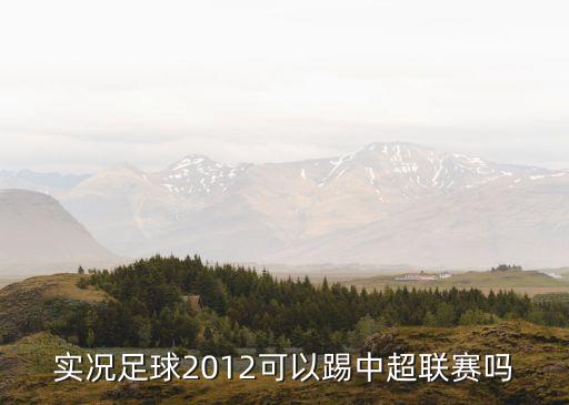 实况足球2012可以踢中超联赛吗