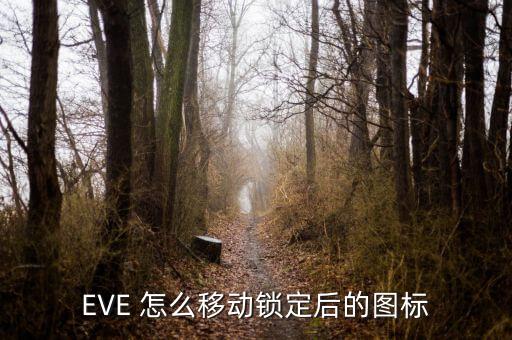 EVE 怎么移动锁定后的图标