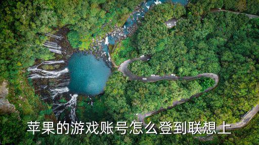 苹果的游戏账号怎么登到联想上
