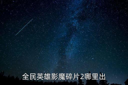 全民英雄影魔碎片2哪里出