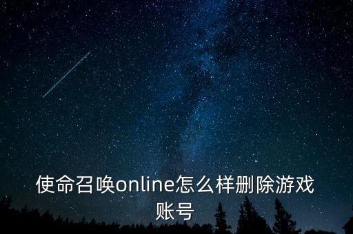 使命召唤online怎么样删除游戏账号