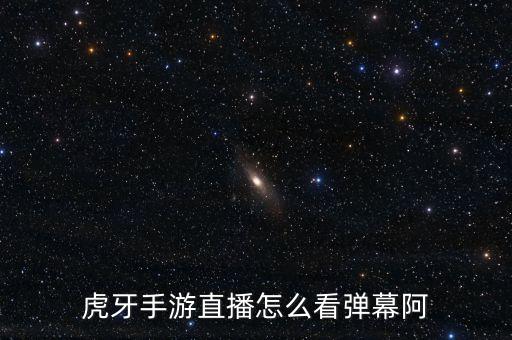 手游直播怎么能看他们说的话，触手tv直播在打游戏怎么看到粉丝说话安卓小米