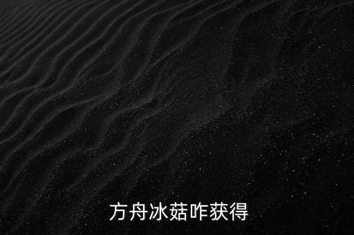 方舟冰菇咋获得
