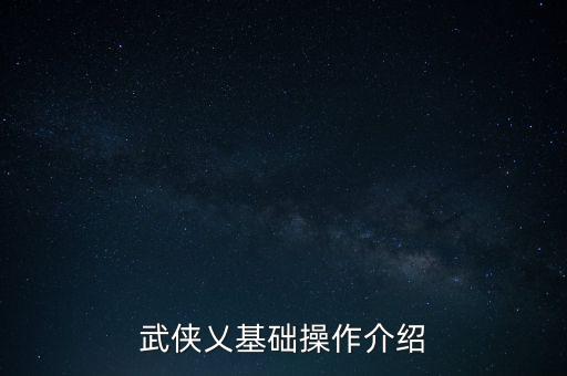 武侠乂基础操作介绍