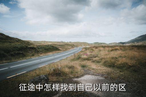 征途2手游怎么找到原来的区，征途2怎么样找回自己在哪个区