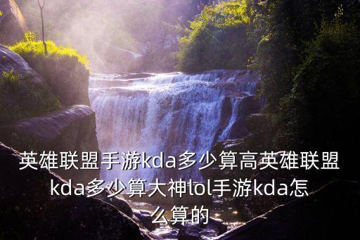 英雄联盟手游kda多少算高英雄联盟kda多少算大神lol手游kda怎么算的
