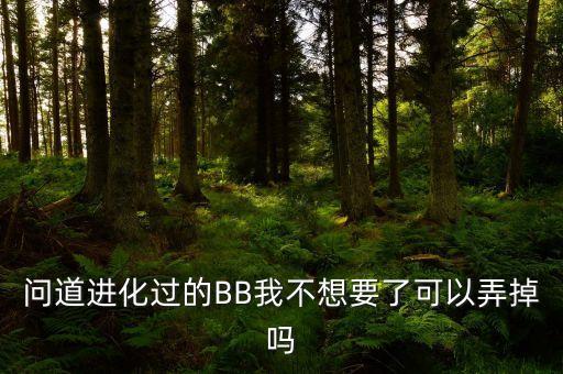 手游问道孩子不想要了怎么办，问道绑定的宝宝不用了怎么处理