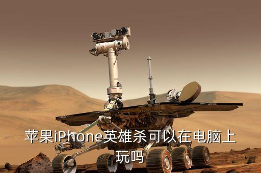 苹果iPhone英雄杀可以在电脑上玩吗