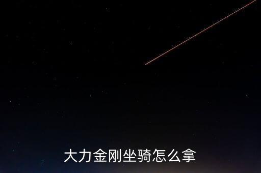 大力金刚坐骑怎么拿