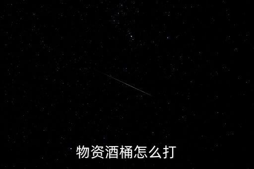 物资酒桶怎么打