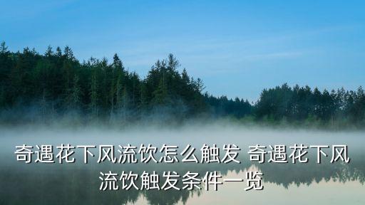 天刀手游奇遇锦鲤到底怎么触发的，神武奇遇任务怎么触发