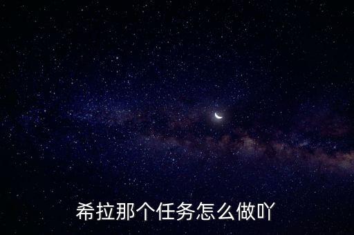 希拉那个任务怎么做吖