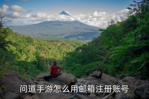 问道手游怎么用邮箱注册账号