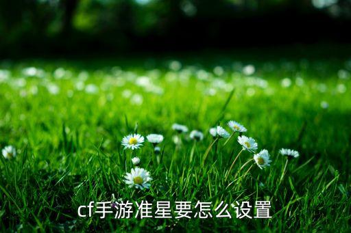 cf手游准星要怎么设置