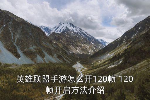 英雄联盟手游120帧数怎么修改，英雄联盟帧数怎么调