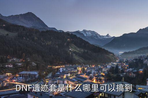 DNF遗迹套是什么哪里可以搞到