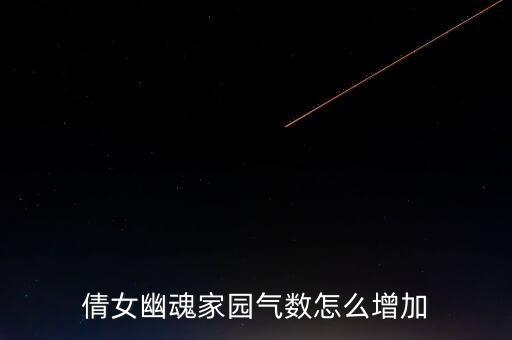 倩女幽魂家园气数怎么增加