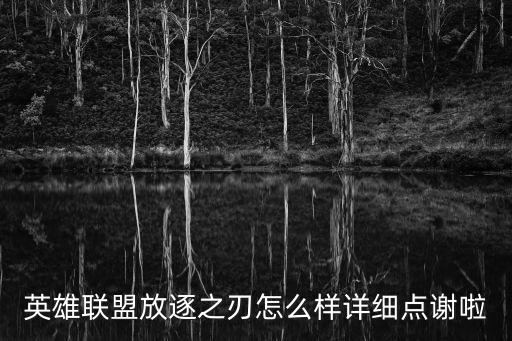 英雄联盟放逐之刃怎么样详细点谢啦