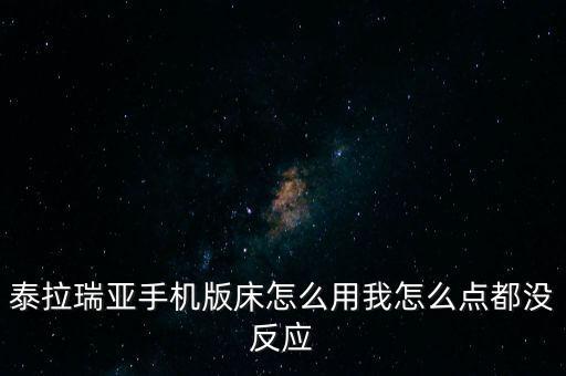 泰拉瑞亚手游床怎么加速时间，泰拉瑞亚手机版床怎么用我怎么点都没反应