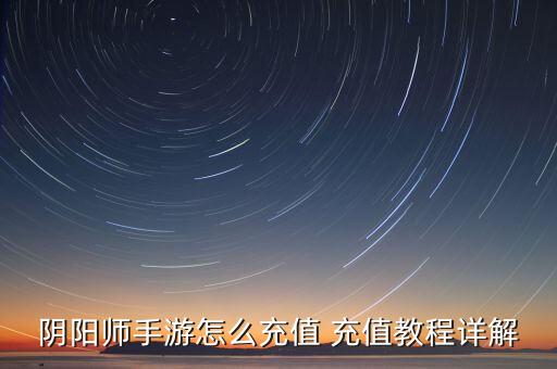 阴阳师手游怎么充值 充值教程详解