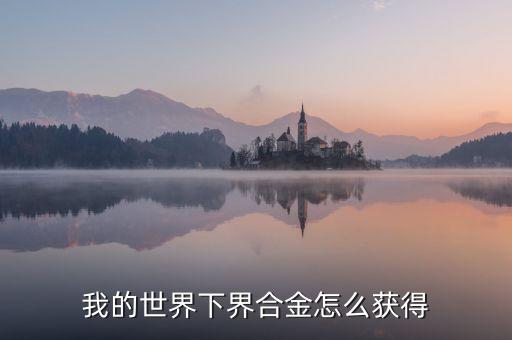 我的世界手游合金碎片怎么获得，我的世界下界合金怎么获得