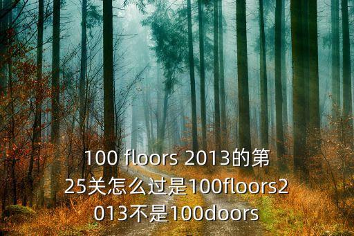 100 floors 2013的第25关怎么过是100floors2013不是100doors