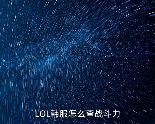 LOL韩服怎么查战斗力