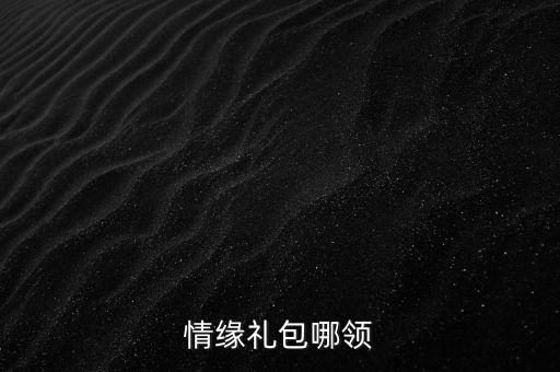 情缘礼包哪领