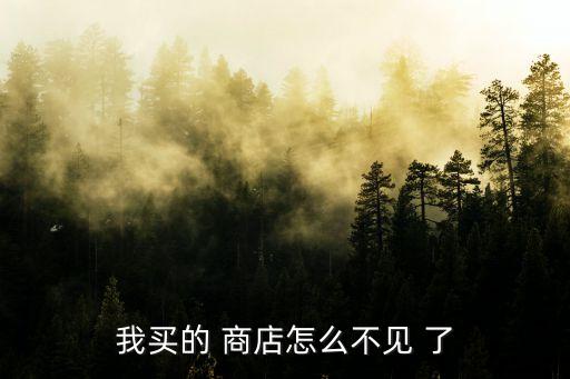万国觉醒手游商店怎么没有，商店怎么找不到