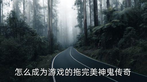 怎么才能做迷失传说的手游托，迷失传奇怎么摆摊卡无敌求教