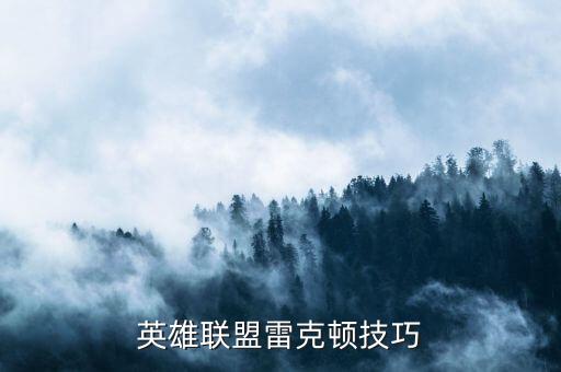 英雄联盟手游雷克顿怎么用，lol雷克顿怎么玩