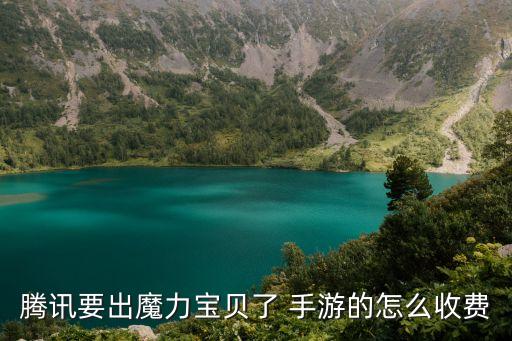 腾讯要出魔力宝贝了 手游的怎么收费