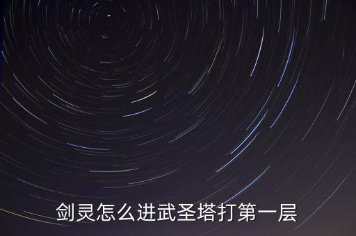 剑灵怎么进武圣塔打第一层