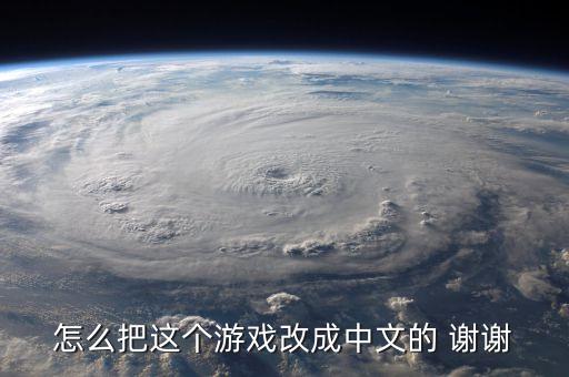 怎么把这个游戏改成中文的 谢谢