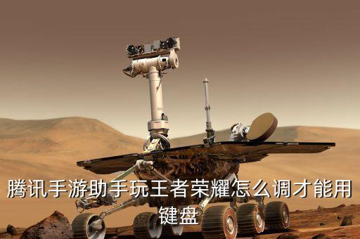 腾讯手游助手玩王者荣耀怎么调才能用键盘
