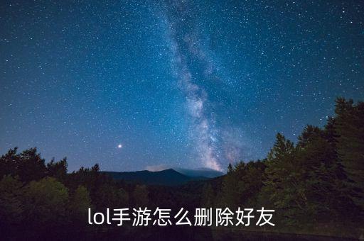 lol手游怎么删除好友