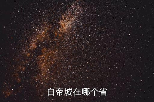 问道手游白帝城怎么去，从宜昌去奉节县的白帝城游戏路线票价在白帝城玩大概多少钱