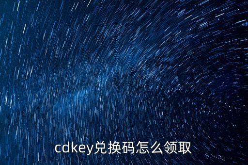 cdkey兑换码怎么领取