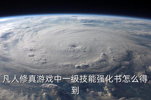 凡人修真游戏中一级技能强化书怎么得到