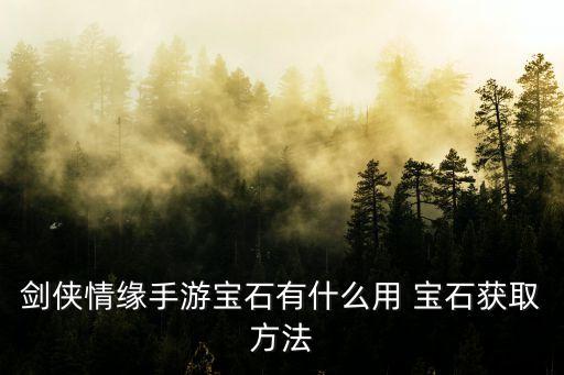 剑侠情缘手游宝石有什么用 宝石获取方法