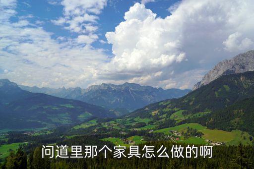 问道手游怎么打造家具，问道如何打造家具