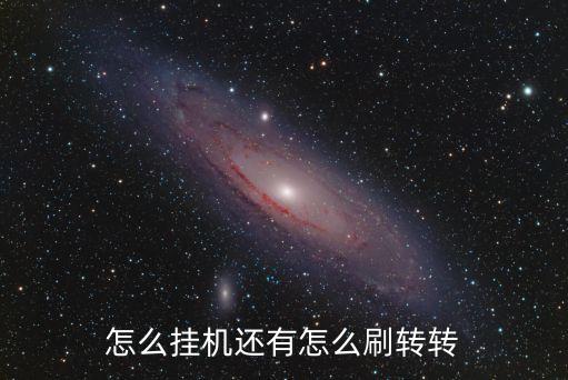 怎么挂机还有怎么刷转转