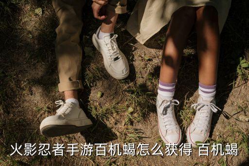 火影忍者手游百机蝎怎么获得 百机蝎
