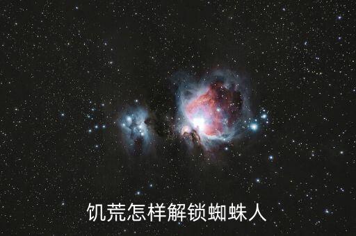 饥荒怎样解锁蜘蛛人