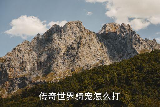 传奇世界骑宠怎么打