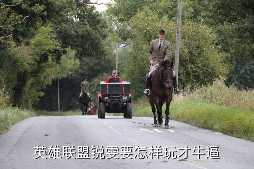 英雄联盟锐雯要怎样玩才牛逼