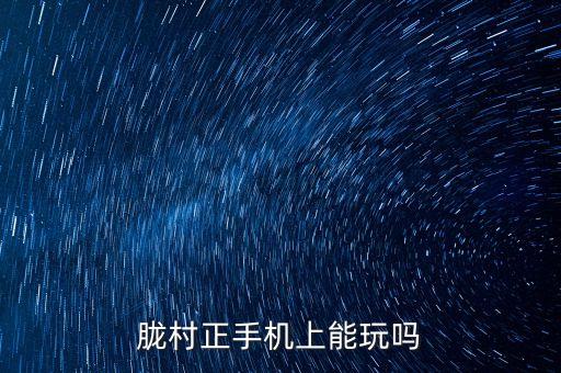 胧村正手机上能玩吗