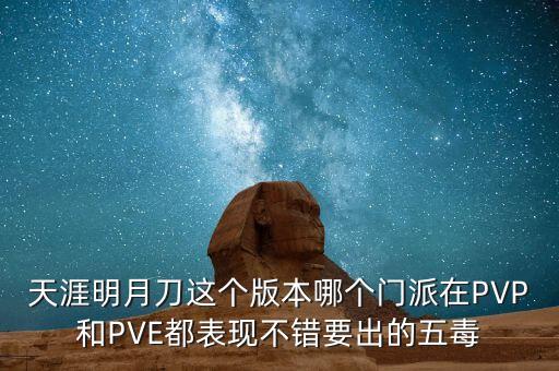 天涯明月刀这个版本哪个门派在PVP和PVE都表现不错要出的五毒