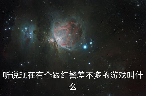 听说现在有个跟红警差不多的游戏叫什么